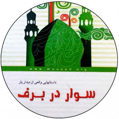 سوار در برف